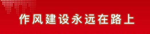 20221116/6374a3443e30f.jpg 作風建設永遠在路上.jpg