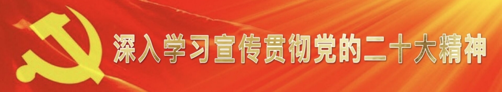 20221116/6374ab84b29aa.jpg 深入學習宣傳貫徹黨的二十大精神.jpg