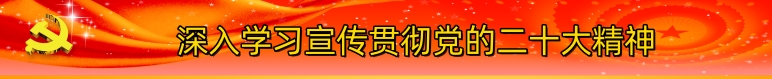 20221229/63ad48bc2fee4.jpg 二十大.jpg