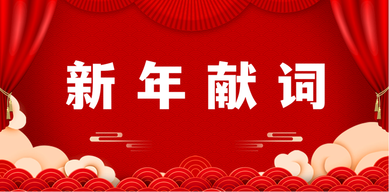 20231231/659114aac909f.png 新年獻(xiàn)詞.png